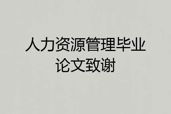 人力资源管理毕业论文致谢