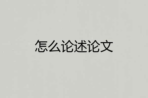 怎么论述论文