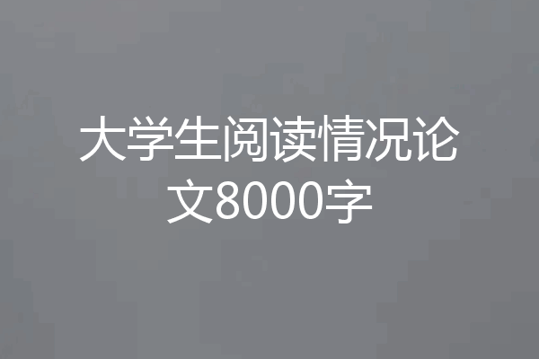 大学生阅读情况论文8000字