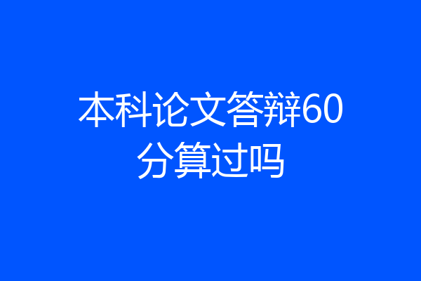 本科论文答辩60分算过吗