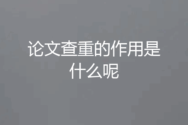 论文查重的作用是什么呢