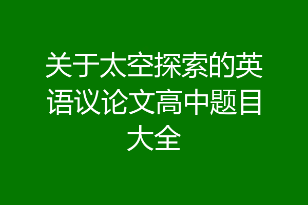 关于太空探索的英语议论文高中题目大全