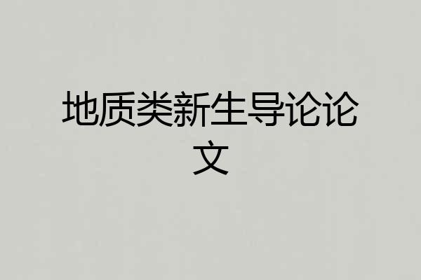 地质类新生导论论文