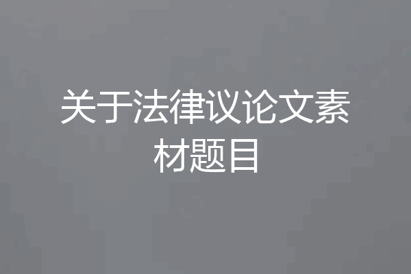 关于法律议论文素材题目