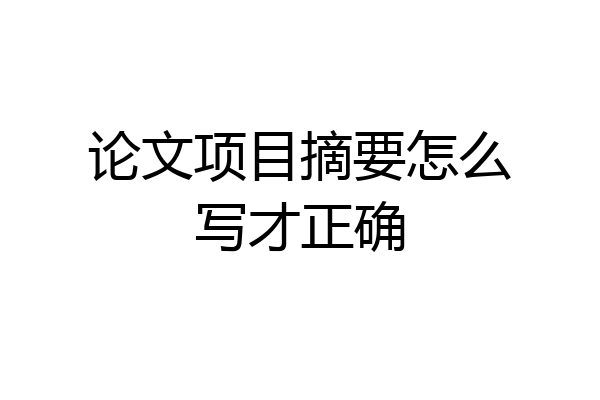 论文项目摘要怎么写才正确