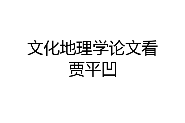 文化地理学论文看贾平凹