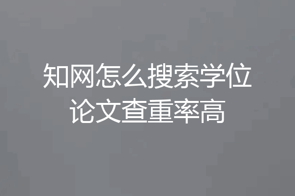 知网怎么搜索学位论文查重率高