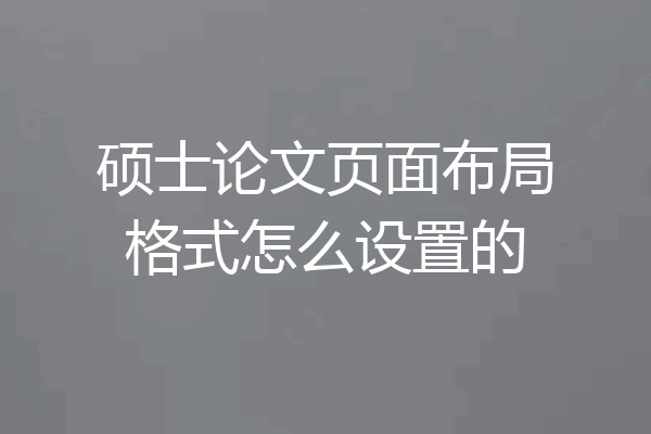 硕士论文页面布局格式怎么设置的