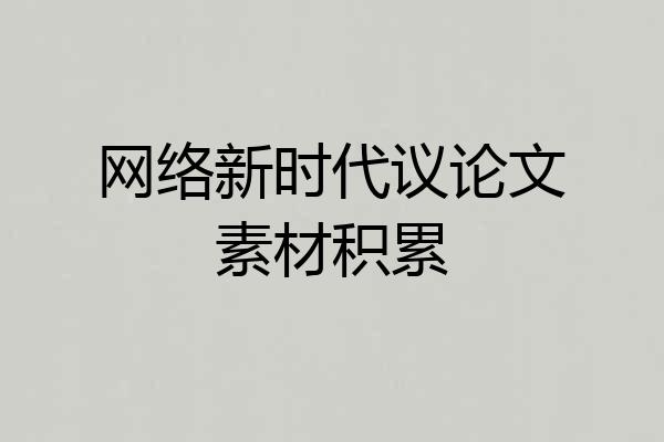 网络新时代议论文素材积累