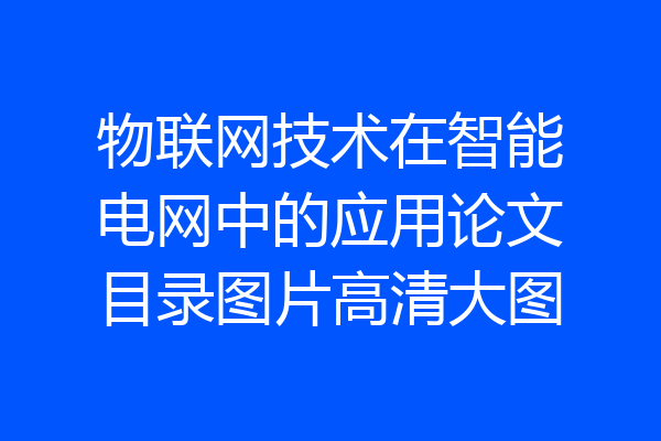 物联网技术在智能电网中的应用论文目录图片高清大图