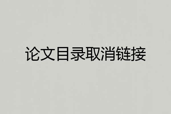 论文目录取消链接