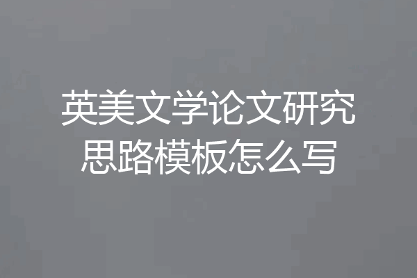 英美文学论文研究思路模板怎么写
