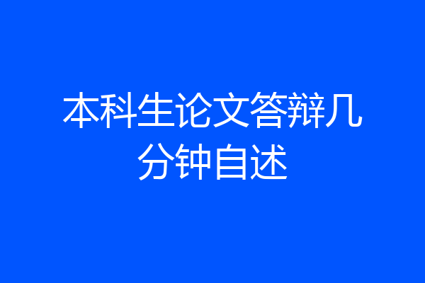 本科生论文答辩几分钟自述