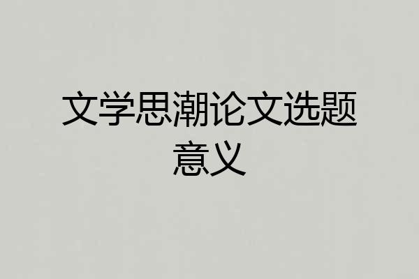文学思潮论文选题意义