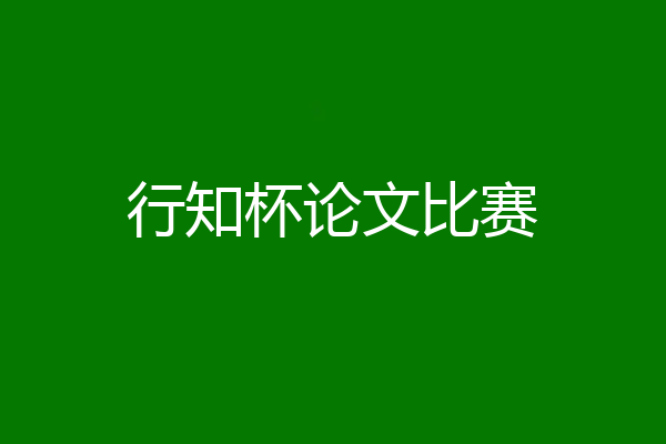 行知杯论文比赛