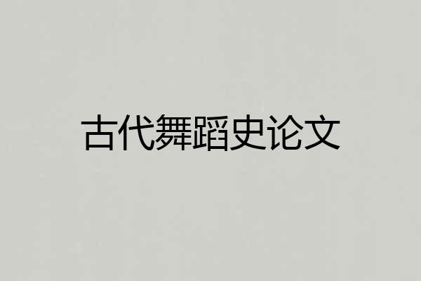 古代舞蹈史论文