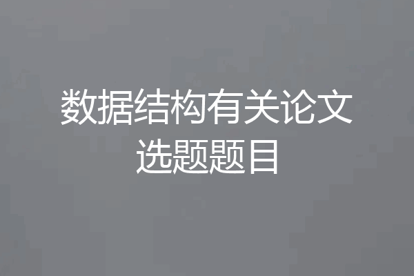 数据结构有关论文选题题目