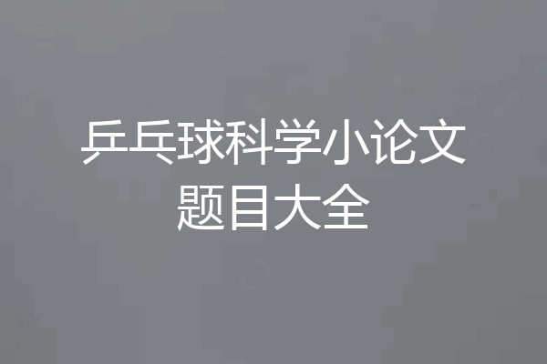 乒乓球科学小论文题目大全