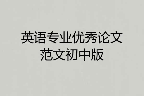 英语专业优秀论文范文初中版