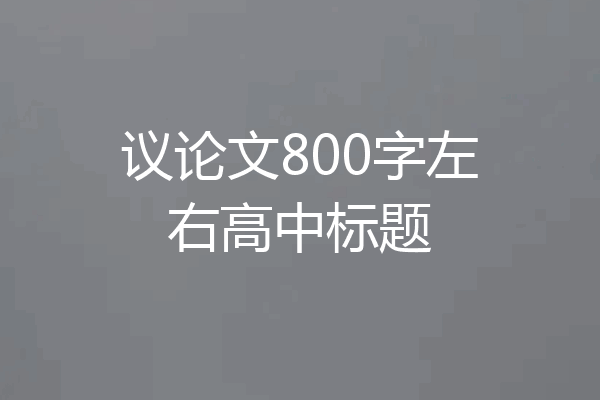 议论文800字左右高中标题