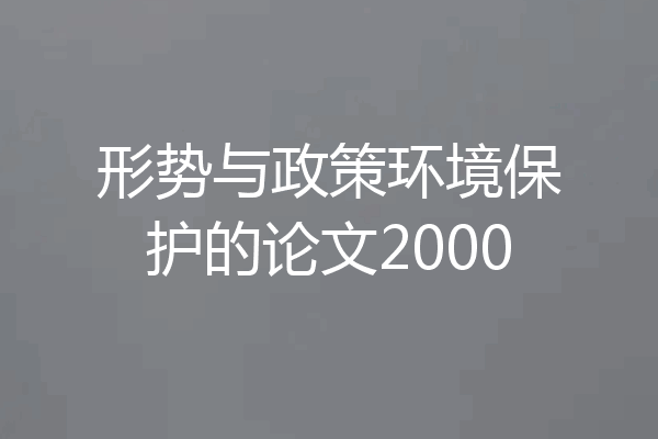 形势与政策环境保护的论文2000