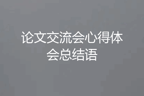 论文交流会心得体会总结语