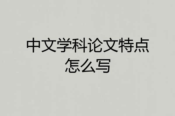 中文学科论文特点怎么写