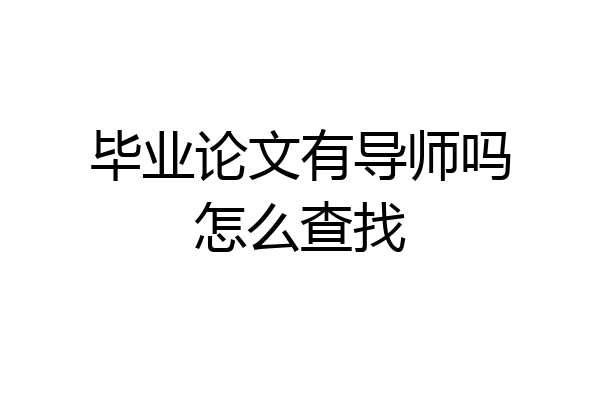 毕业论文有导师吗怎么查找