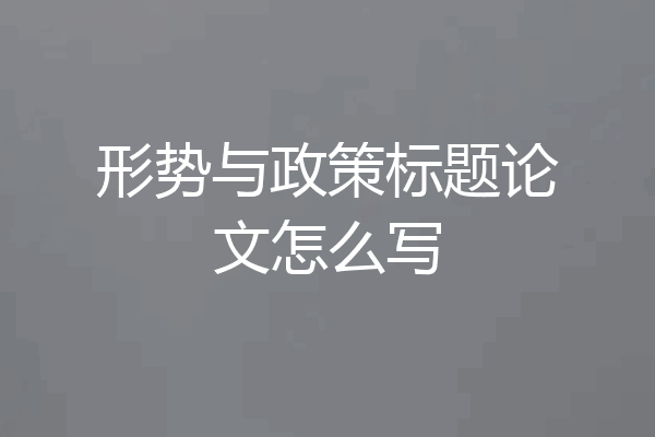 形势与政策标题论文怎么写