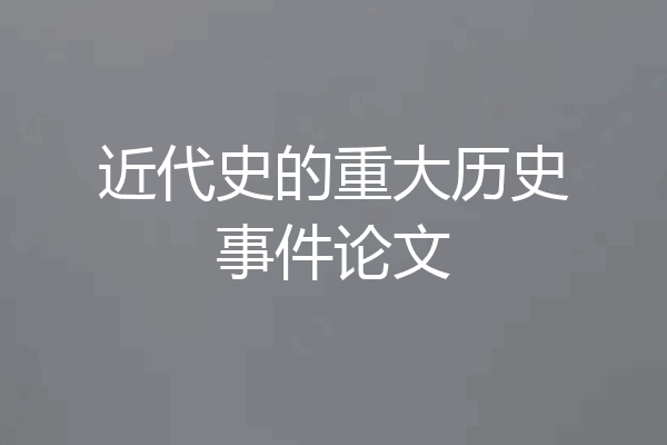 近代史的重大历史事件论文