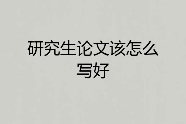 研究生论文该怎么写好