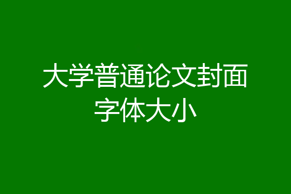 大学普通论文封面字体大小