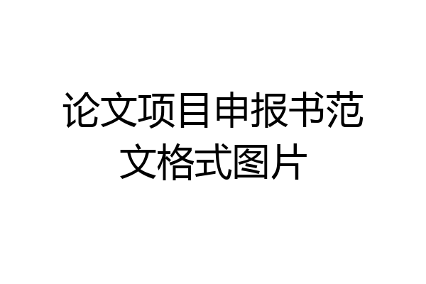 论文项目申报书范文格式图片