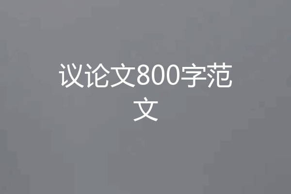 议论文800字范文