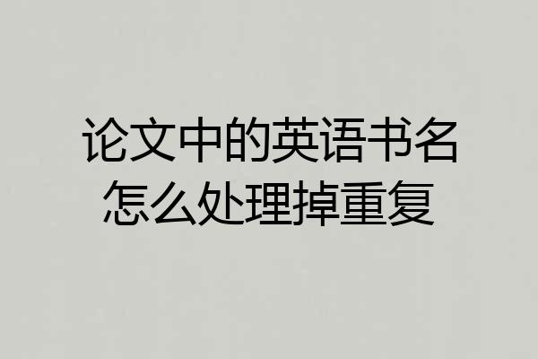 论文中的英语书名怎么处理掉重复