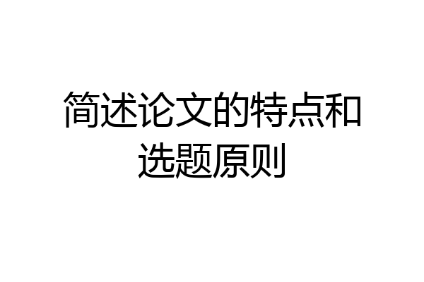 简述论文的特点和选题原则