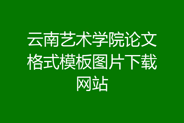 云南艺术学院论文格式模板图片下载网站