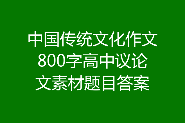 中国传统文化作文800字高中议论文素材题目答案