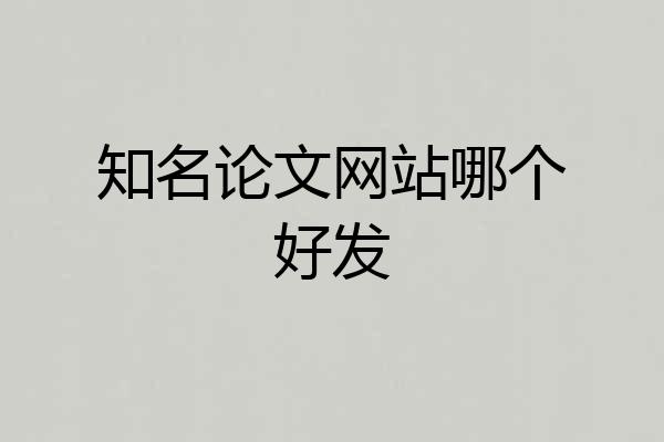 知名论文网站哪个好发