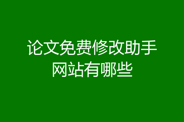 论文免费修改助手网站有哪些