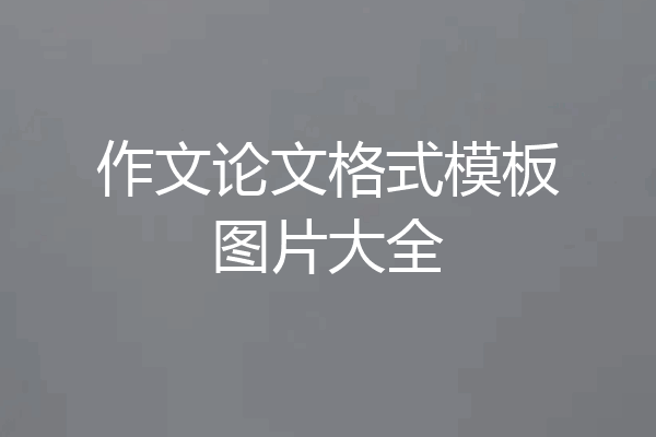 作文论文格式模板图片大全