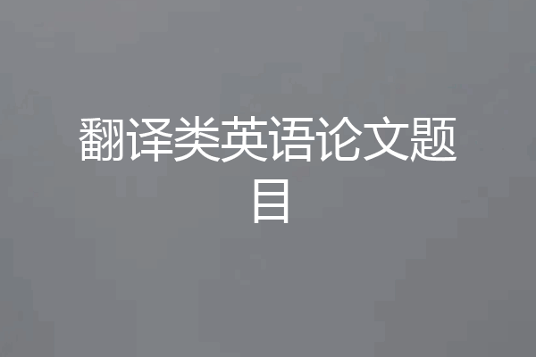 翻译类英语论文题目