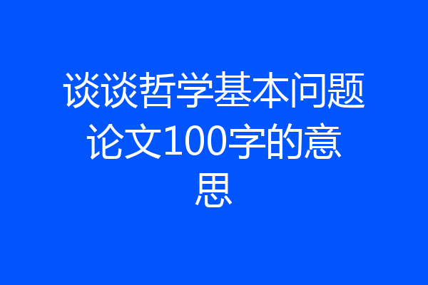 谈谈哲学基本问题论文100字的意思