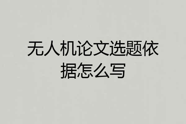 无人机论文选题依据怎么写