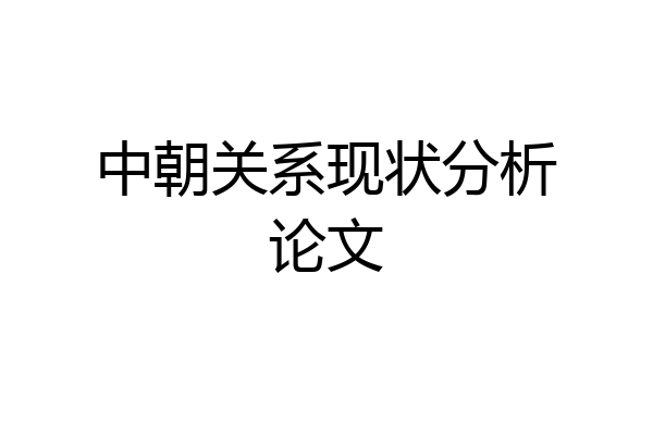 中朝关系现状分析论文
