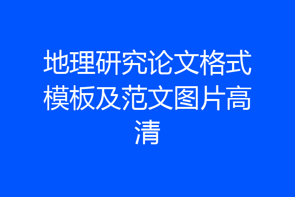 地理研究论文格式模板及范文图片高清