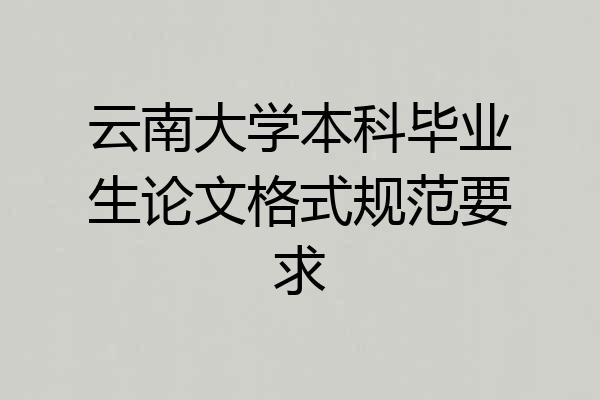 云南大学本科毕业生论文格式规范要求