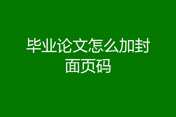 毕业论文怎么加封面页码