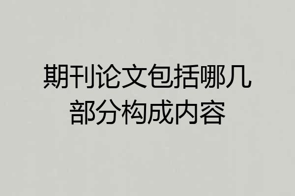 期刊论文包括哪几部分构成内容