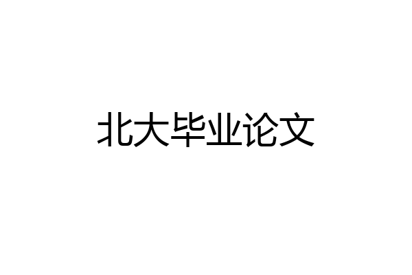 北大毕业论文